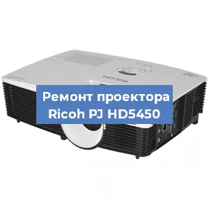 Замена системной платы на проекторе Ricoh PJ HD5450 в Санкт-Петербурге